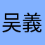吴義皓