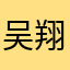 吴翔烨