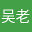 吴老