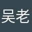 吴老两