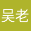 吴老先生1