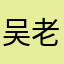 吴老师533