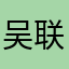 吴联荣