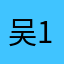 吴肖 12345