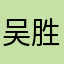 吴胜捷