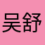 吴舒薇妈妈