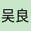 吴良智