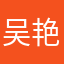 吴艳冰