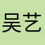 吴艺唅