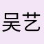 吴艺驰