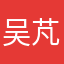 吴芃宇