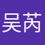 吴芮甲
