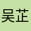 吴芷月