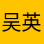 吴英妮