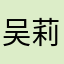 吴莉萍123吴莉萍