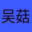 吴菇凉5§55