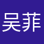 吴菲跃