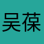 吴葆、珠