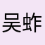 吴蚱蜢