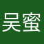 吴蜜柚