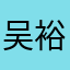 吴裕佳