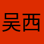 吴西迪西Y
