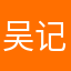吴记麻辣67¥