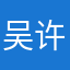 吴许宁