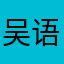 吴语昕