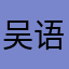 吴语6469