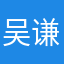 吴谦弘