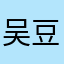 吴豆皮