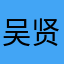 吴贤老师