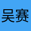 吴赛