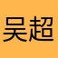 吴超康