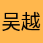 吴越进