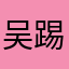 吴踢踢踢