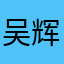 吴辉慧