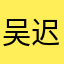 吴迟来