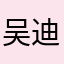 吴迪可爱吖