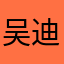 吴迪i
