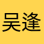 吴逢茜