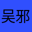 吴邪我男友