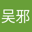 吴邪1337.张起灵99