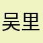 吴里凡凡