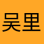 吴里奥