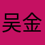 吴金针