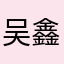 吴鑫根