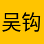 吴钩007