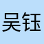 吴钰汶